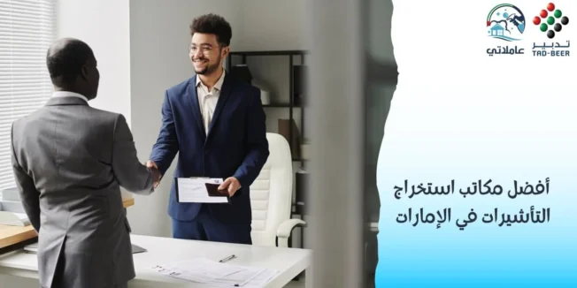 أفضل مكاتب استخراج فيزا في الإمارات ودبي عاملاتي