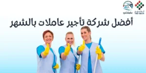 أفضل شركة تأجير عاملات بالشهر 2026 شركة عاملاتي
