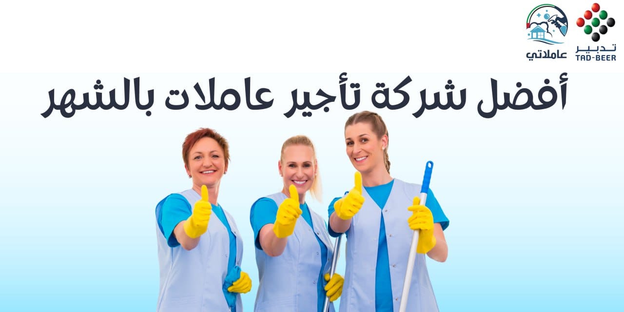 أفضل شركة تأجير عاملات بالشهر 2026 شركة عاملاتي
