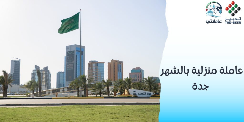 عاملة منزلية بالشهر جدة