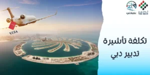 تكلفة تأشيرة تدبير دبي 2026 عاملاتي