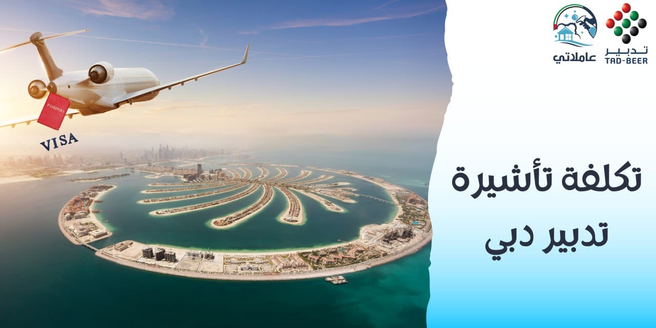 تكلفة تأشيرة تدبير دبي 2026 عاملاتي