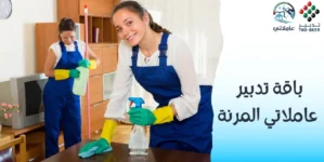 باقة تدبير عاملاتي المرنة