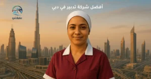 أفضل شركة تدبير في دبي عاملاتي