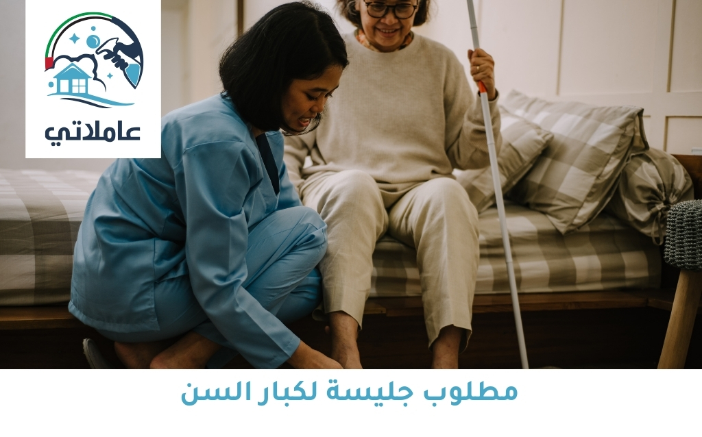 مطلوب جليسة لكبار السن 