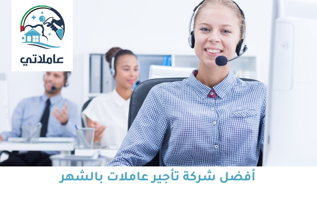 أفضل شركة تأجير عاملات بالشهر