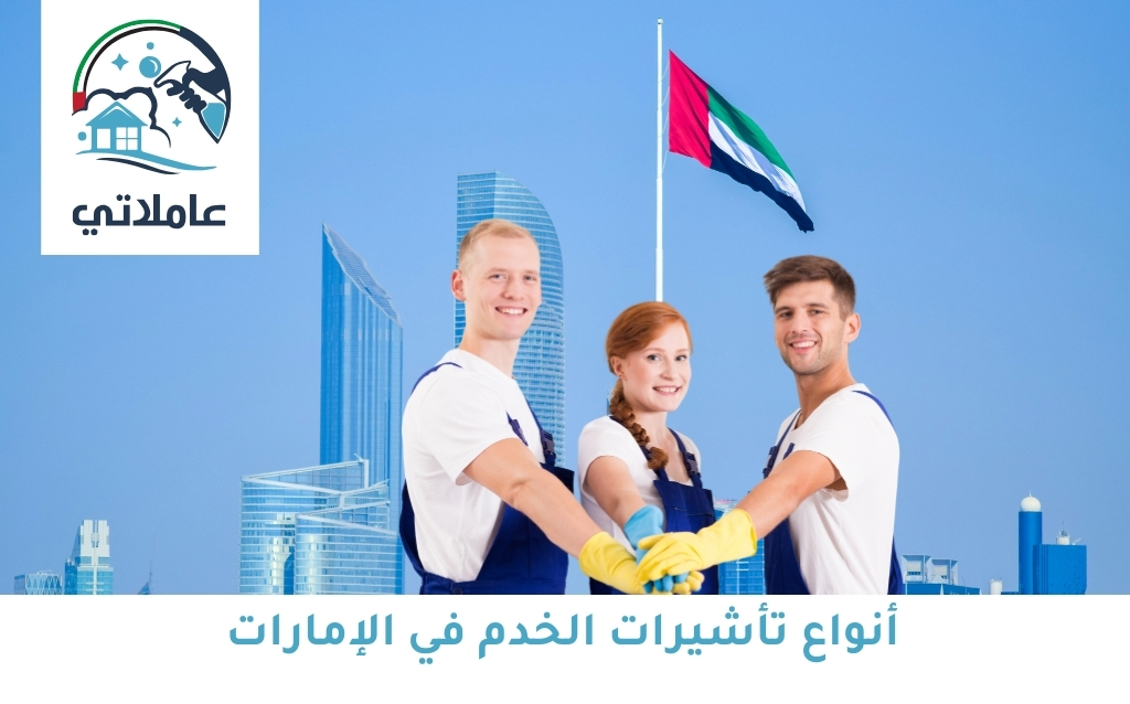 أنواع تأشيرات الخدم في الإمارات: كل ما تحتاج معرفته قبل التقديم