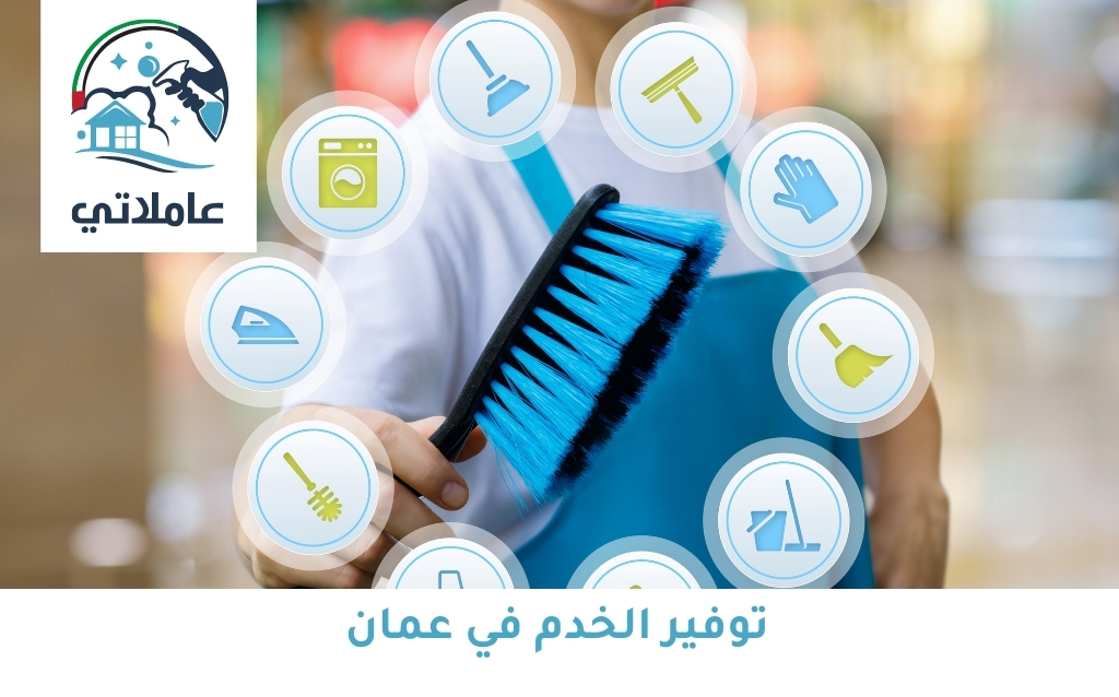 توفير الخدم في عمان: كيفية الحصول على أفضل الخدمات بأسعار معقولة