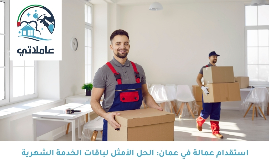 استقدام عمالة في عمان: الحل الأمثل لباقات الخدمة الشهرية