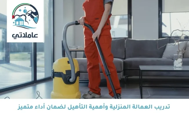 تدريب العمالة المنزلية وأهمية التأهيل