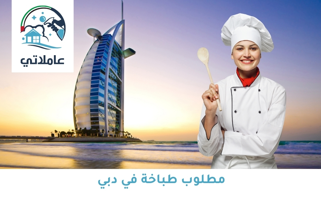 مطلوب طباخة في دبي