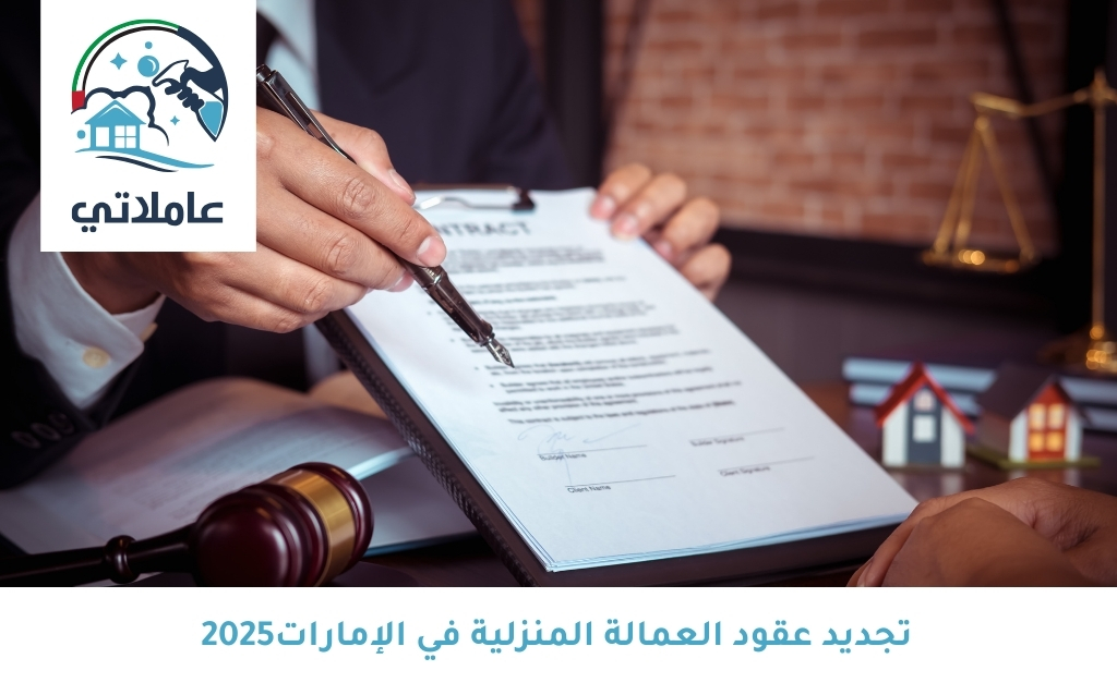 تجديد عقود العمالة المنزلية في الإمارات2025 
