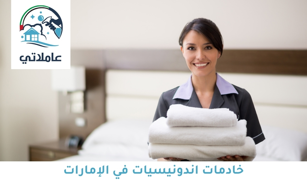 خادمات اندونيسيات في الإمارات