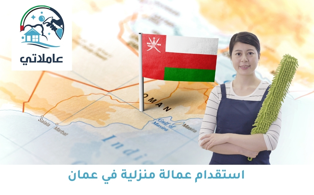 استقدام عمالة منزلية في عمان: حلول متكاملة للخدمة الشهرية