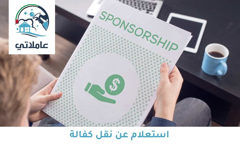 استعلام عن نقل كفالة