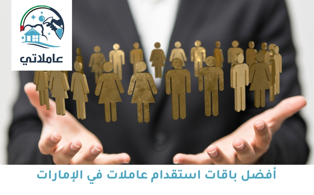 أفضل باقات استقدام عاملات في الإمارات: اختيار الباقة الأنسب لاحتياجاتك