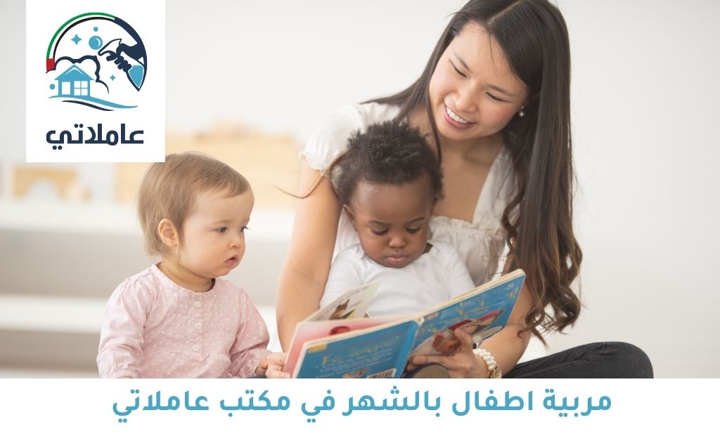 مربية أطفال بالشهر من مكتب عاملاتي
