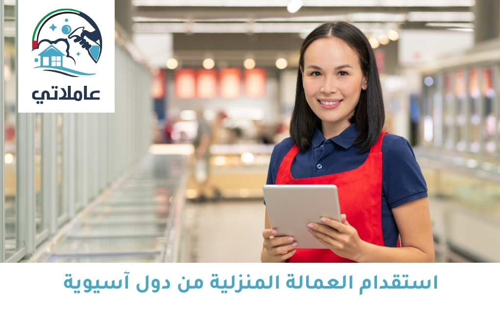 استقدام العمالة المنزلية من دول آسيوية