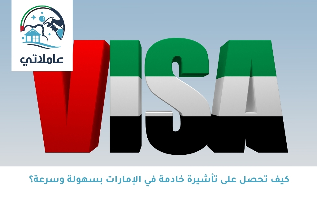 كيف تحصل على تأشيرة خادمة في الإمارات بسهولة وسرعة؟