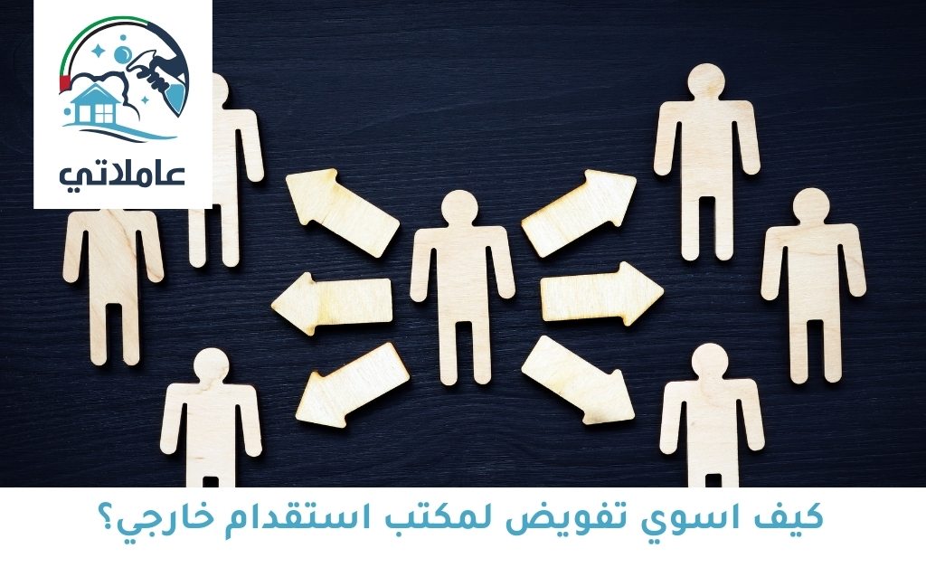 كيف اسوي تفويض لمكتب استقدام خارجي؟
