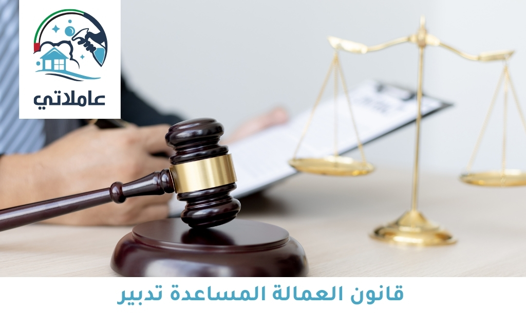 قانون العمالة المساعدة تدبير
