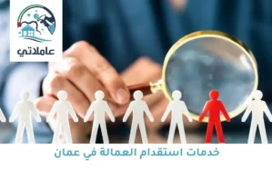 خدمات استقدام العمالة في عمان عاملاتي
