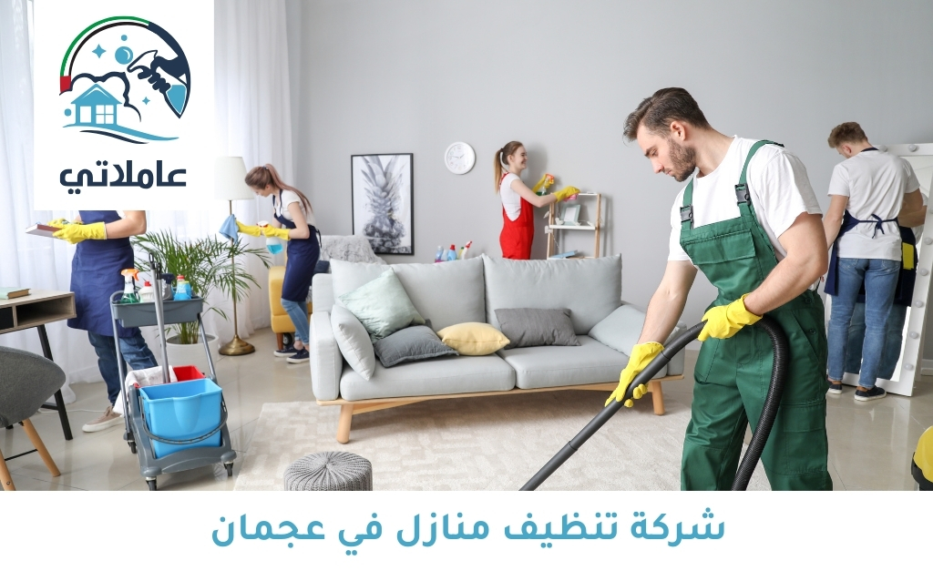 شركة تنظيف منازل في عجمان