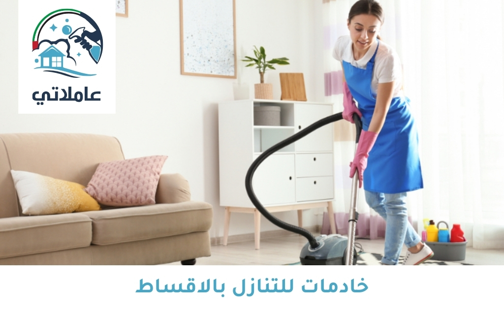 خادمات للتنازل بالاقساط
