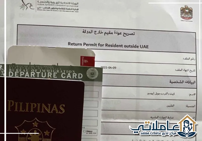 جواز سفر فلبيني مع تصريح عودة لمقيم خارج الإمارات يوضح مستندات تأشيرة مرافقي دول مجلس التعاون.