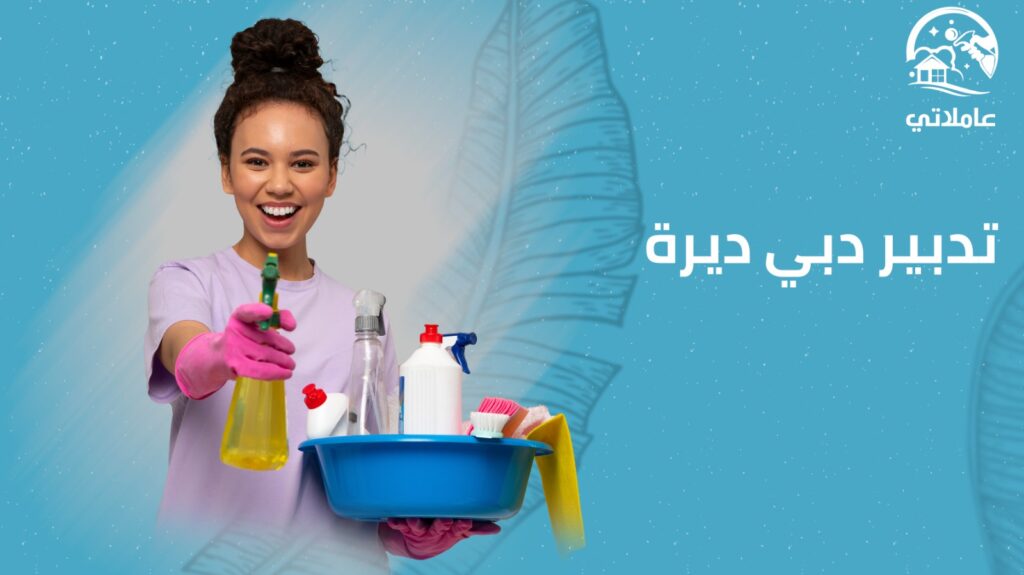 تدبير في ديرة
