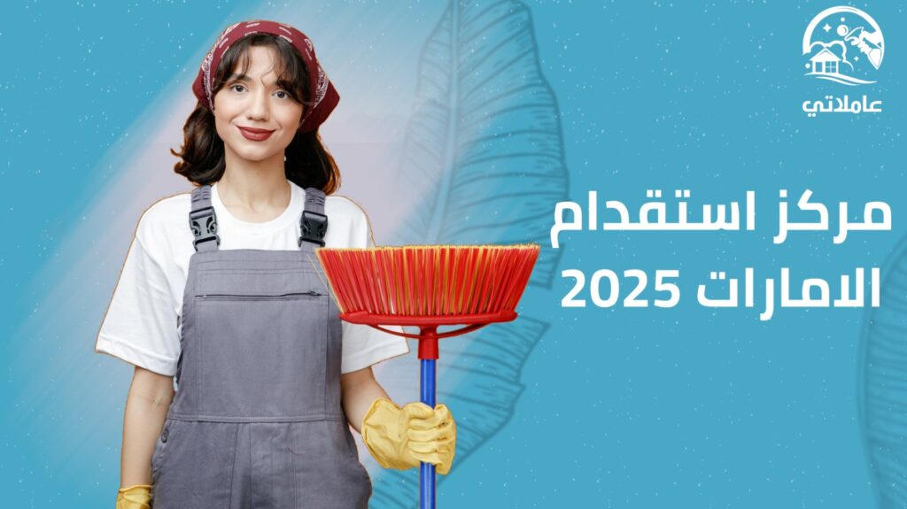 مكتب استقدام الإمارات 2025