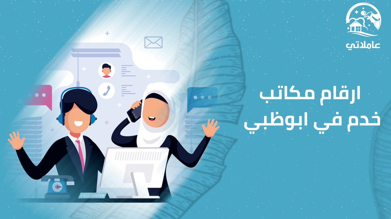 أرقام مكاتب خدم في أبوظبي 2026