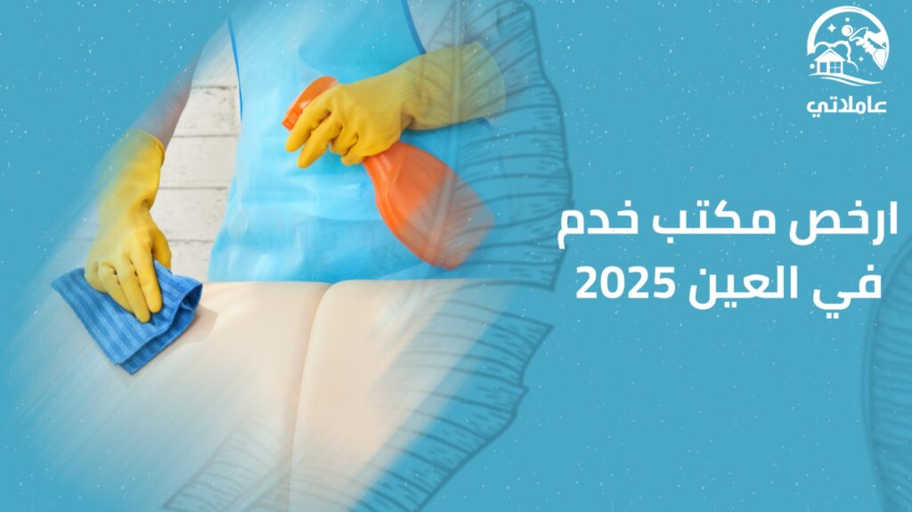 أرخص مكتب خدم في العين2025