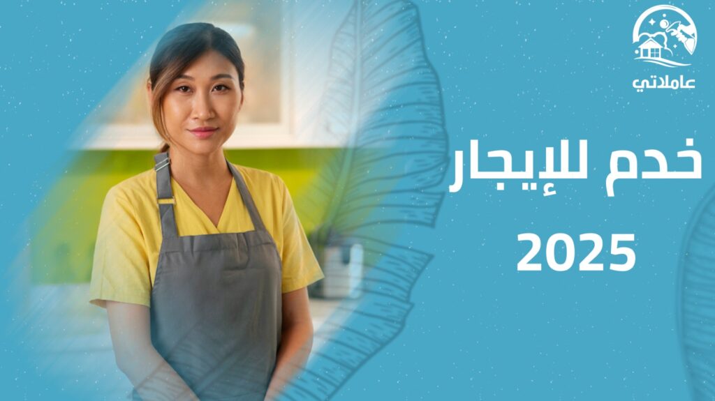 خدم للايجار 2025