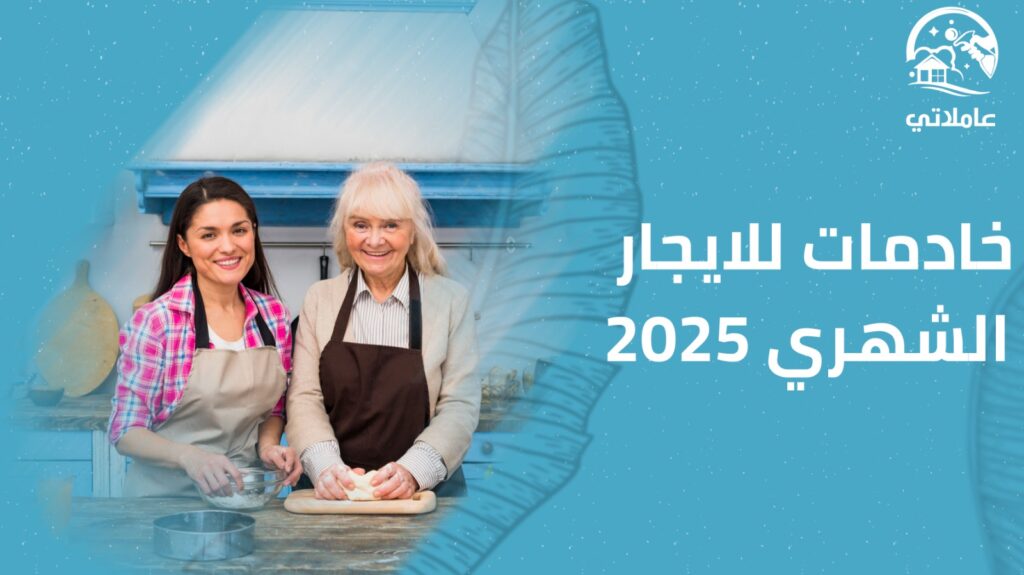 خادمات للايجار الشهري 2025