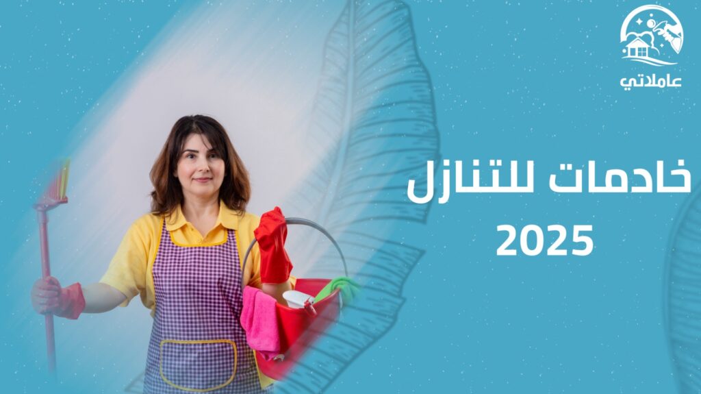 خادمات للتنازل 2025