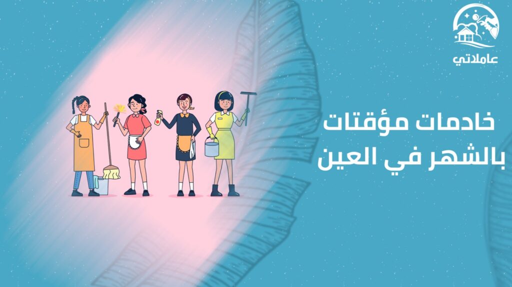 خادمات مؤقتات بالشهر في العين