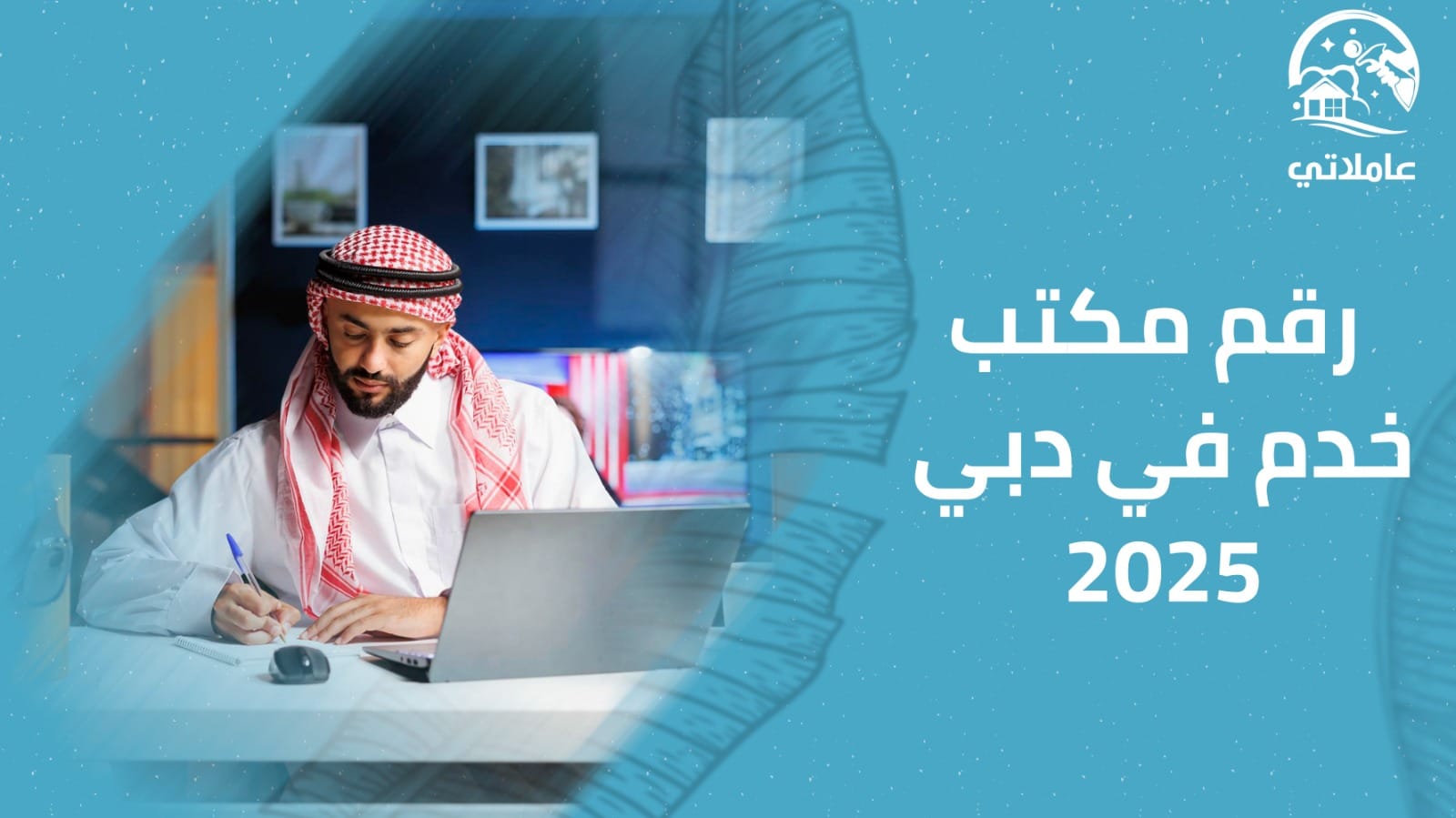 رقم مكتب خدم في دبي 2025