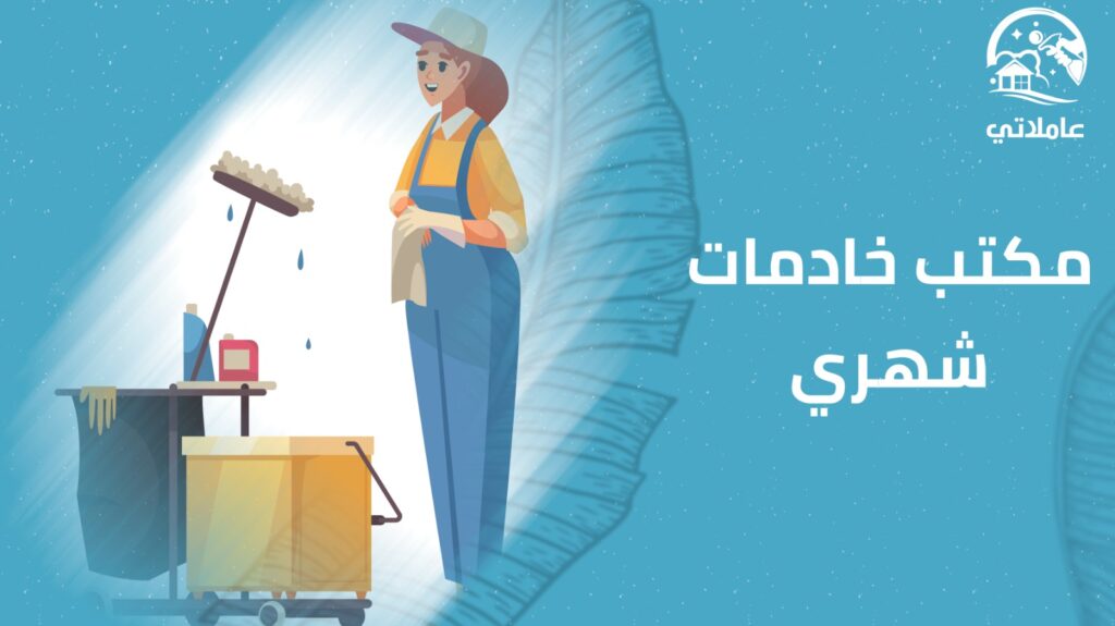 مكتب خادمات شهري