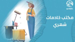 مكتب خادمات شهري