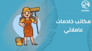 مكتب خادمات عاملاتي