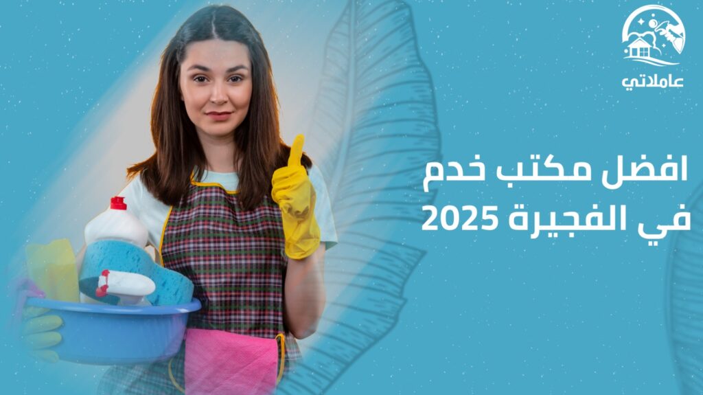 أفضل مكتب خدم الفجيرة 2025 