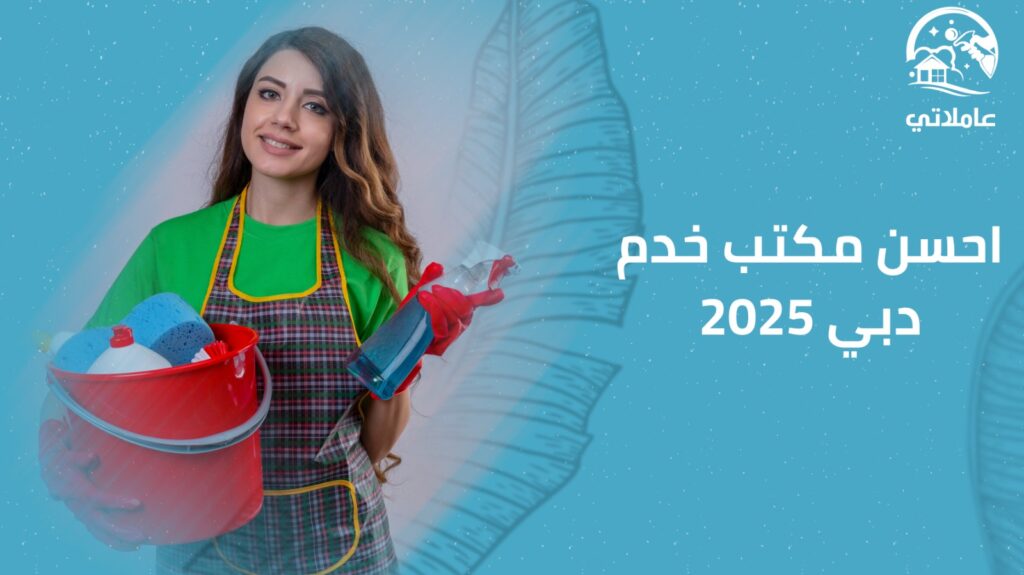 أحسن مكتب خدم دبي 2025