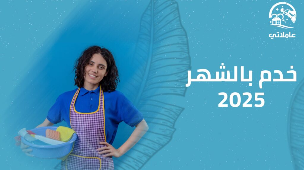 خدم بالشهر 2025