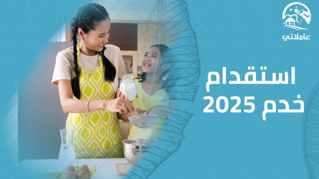 استقدام خدم 2025