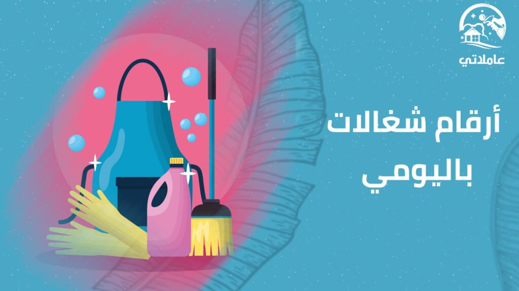أرقام شغالات باليومية