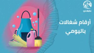 أرقام شغالات باليومية
