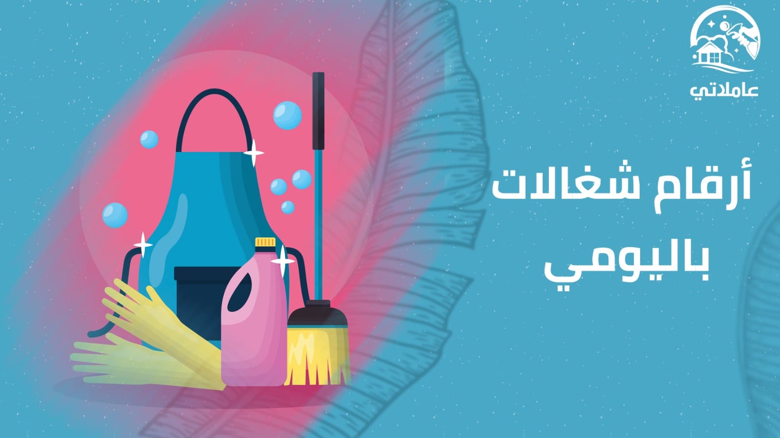 أرقام شغالات منزلية باليومية 2026 – خدمات تنظيف مرنة وسريعة