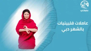 عاملات فلبينيات بالشهر دبي