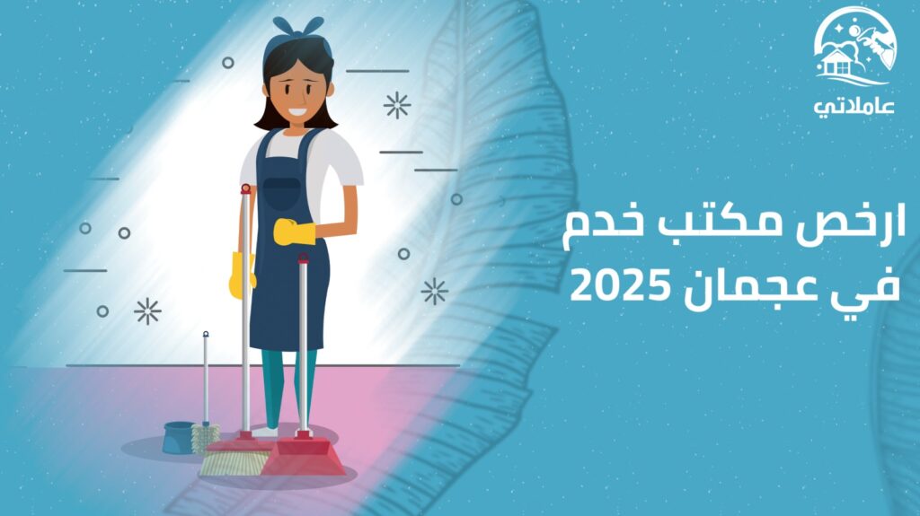 أرخص مكتب خدم في عجمان 2025